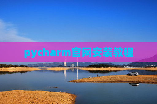 pycharm官网安装教程 pycharm官网安装教程